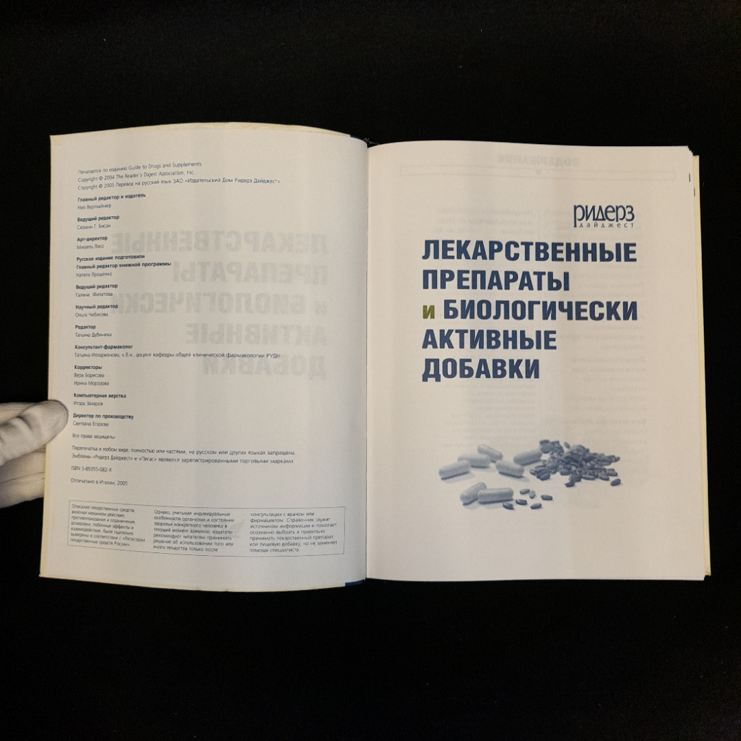 Лекарственные препараты и биологически активные добавки, Ридер Дайджест 2005 г, мягкая обложка. Картинка 5