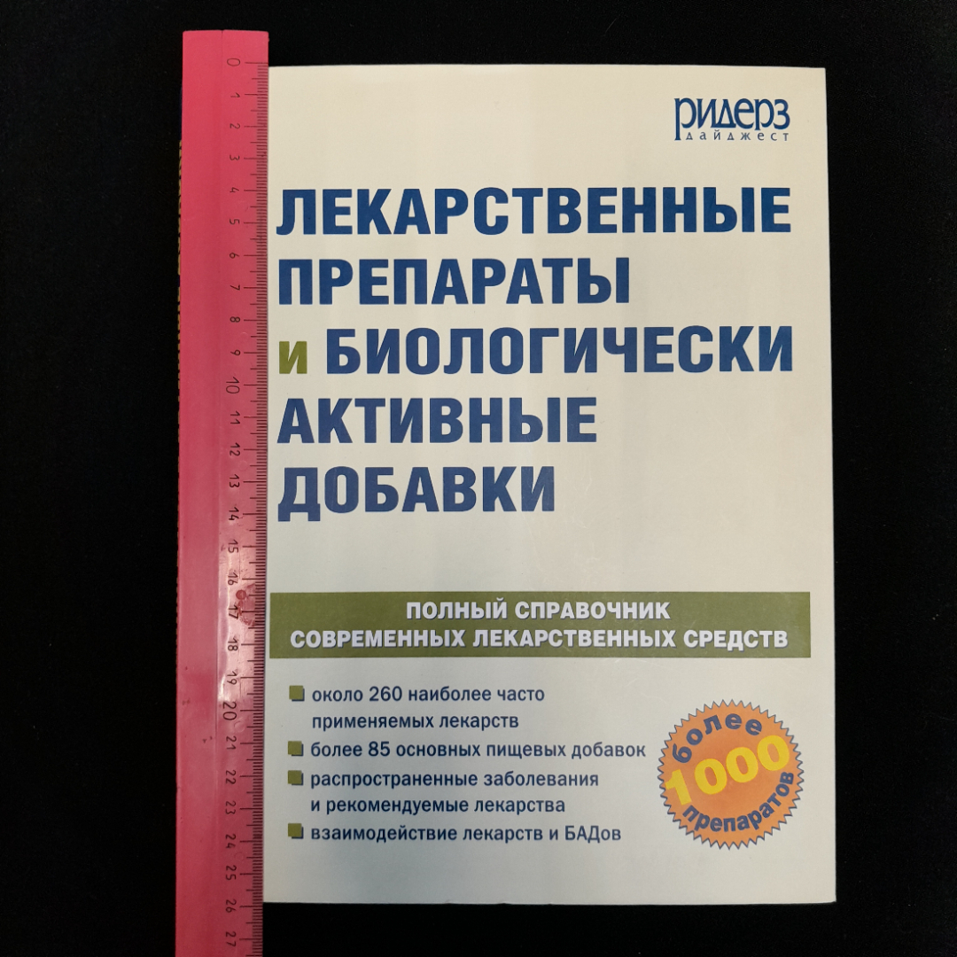 Лекарственные препараты и биологически активные добавки, Ридер Дайджест 2005 г, мягкая обложка. Картинка 10