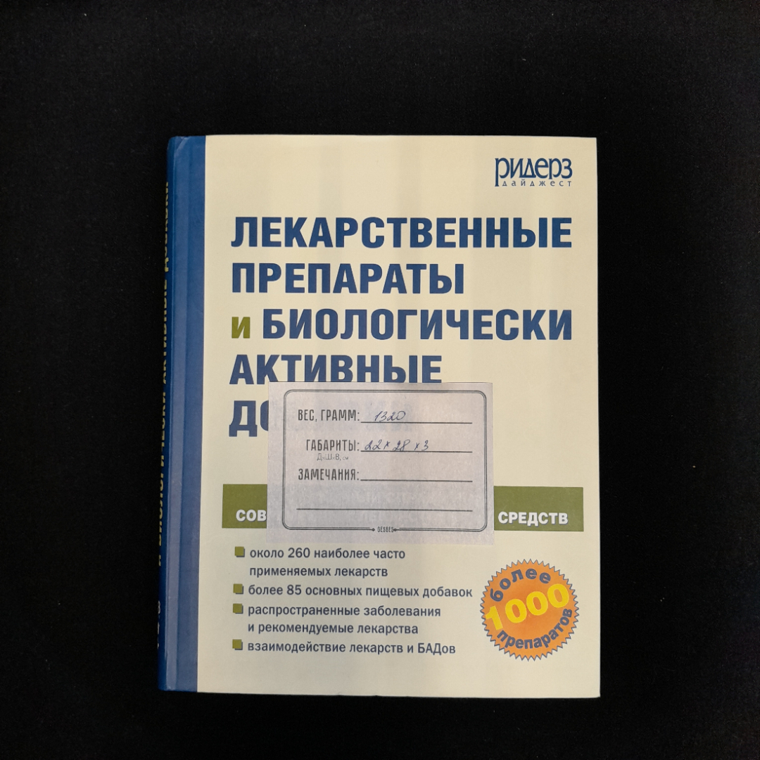 Лекарственные препараты и биологически активные добавки, Ридер Дайджест 2005 г, мягкая обложка. Картинка 12