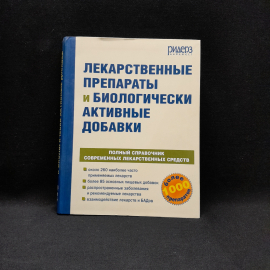 Лекарственные препараты и биологически активные добавки, Ридер Дайджест 2005 г, мягкая обложка