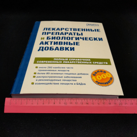 Лекарственные препараты и биологически активные добавки, Ридер Дайджест 2005 г, мягкая обложка. Картинка 9