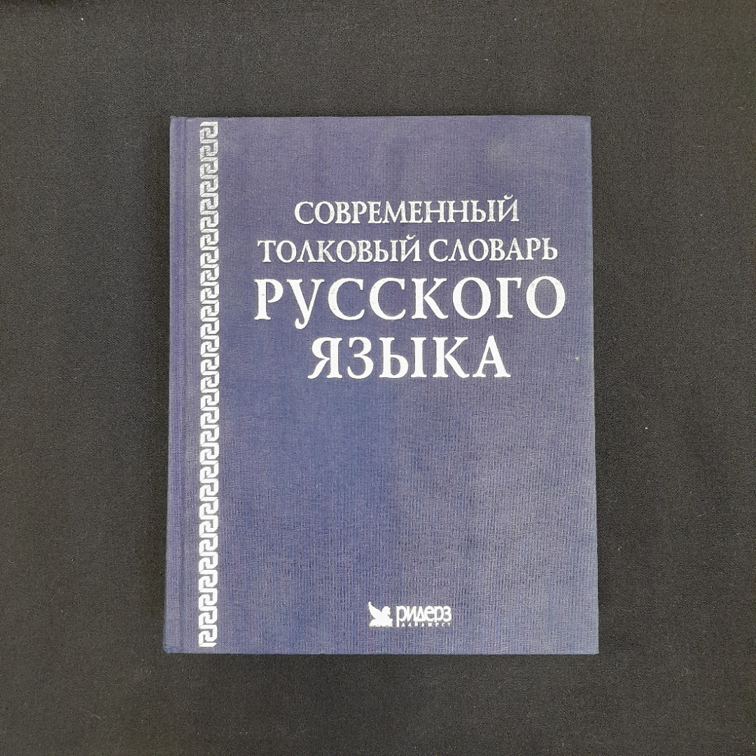 "Современный толковый словарь русского языка", Ридер Дайджест, 2004 г. Картинка 1