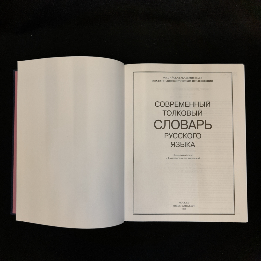 "Современный толковый словарь русского языка", Ридер Дайджест, 2004 г. Картинка 4