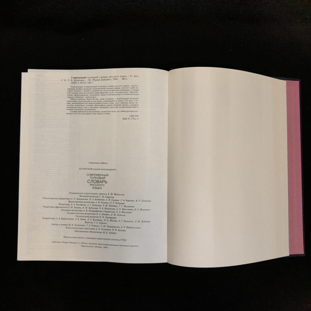 "Современный толковый словарь русского языка", Ридер Дайджест, 2004 г. Картинка 7