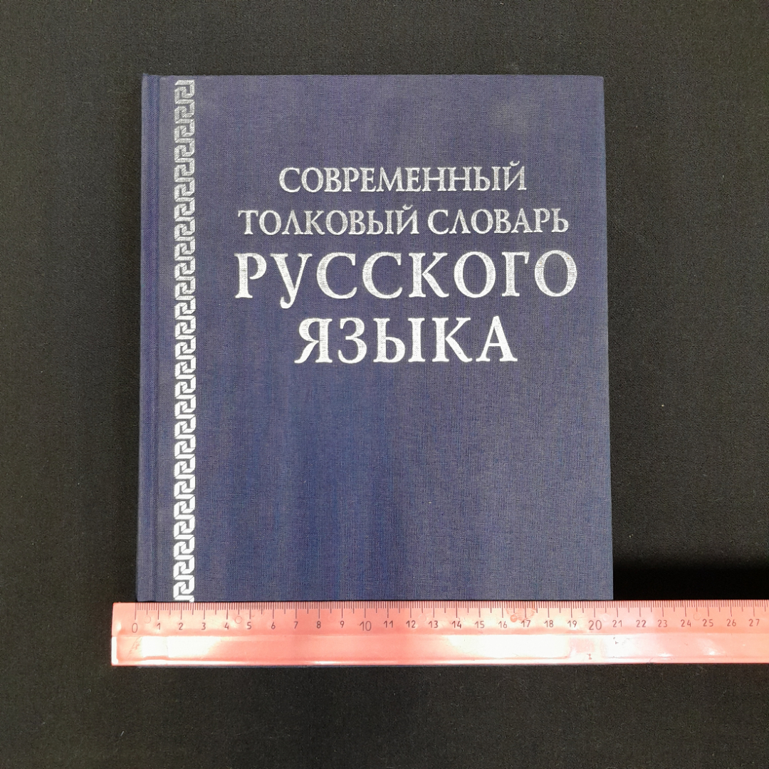 "Современный толковый словарь русского языка", Ридер Дайджест, 2004 г. Картинка 8