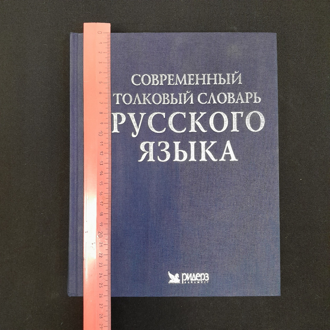 "Современный толковый словарь русского языка", Ридер Дайджест, 2004 г. Картинка 9