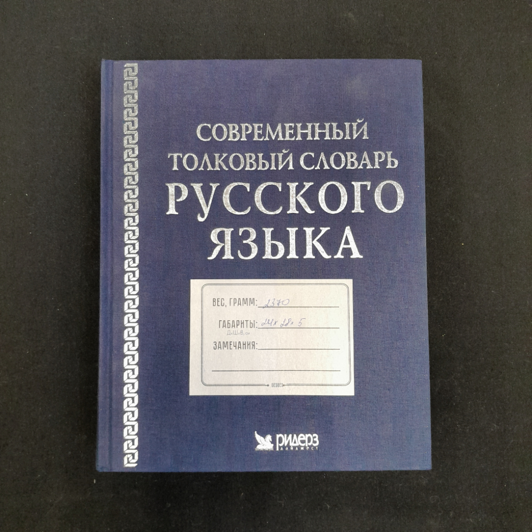 "Современный толковый словарь русского языка", Ридер Дайджест, 2004 г. Картинка 11