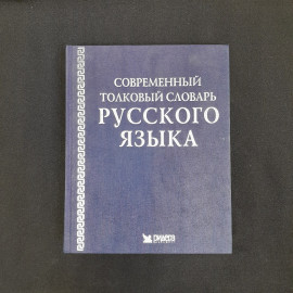 "Современный толковый словарь русского языка", Ридер Дайджест, 2004 г