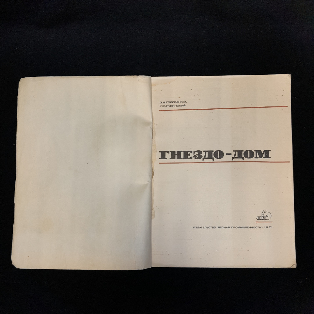Э.Н. Голованова, Ю.Б. Пукинский "Гнездо - дом", изд. Лесная промышленность, 1971. Картинка 4