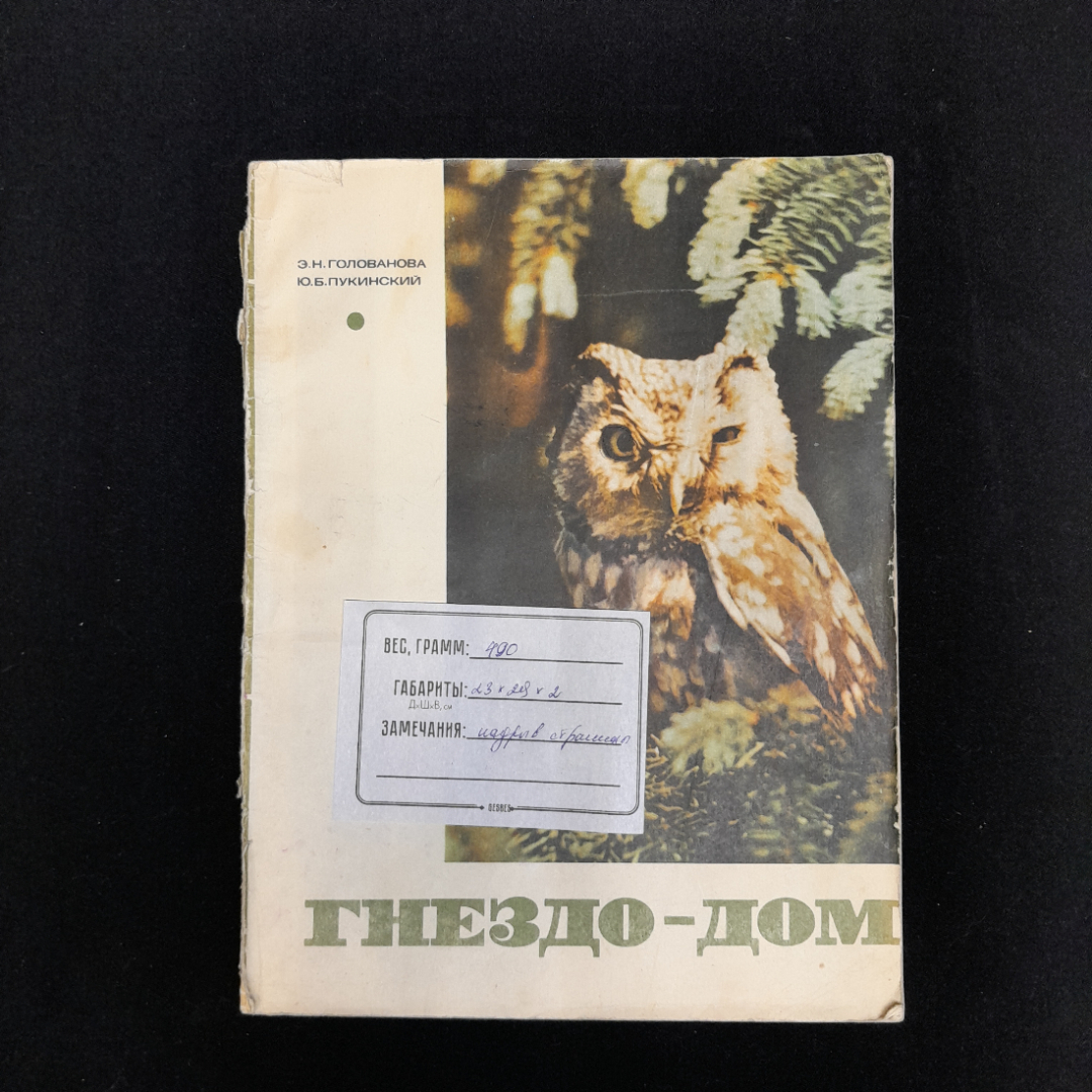 Э.Н. Голованова, Ю.Б. Пукинский "Гнездо - дом", изд. Лесная промышленность, 1971. Картинка 11
