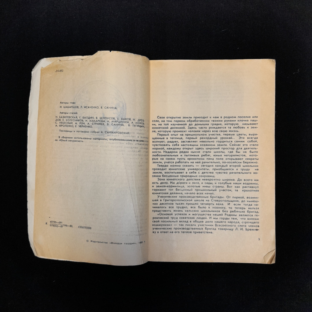 И. Шабаршов, Л. Исаченко, В. Санин "Книга юного натуралиста", изд."Молодая гвардия", 1981, СССР. Картинка 6