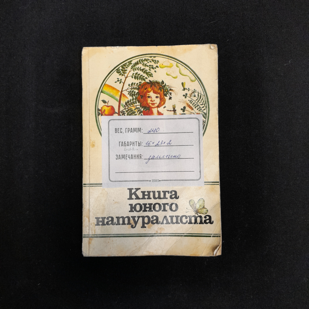 И. Шабаршов, Л. Исаченко, В. Санин "Книга юного натуралиста", изд."Молодая гвардия", 1981, СССР. Картинка 9