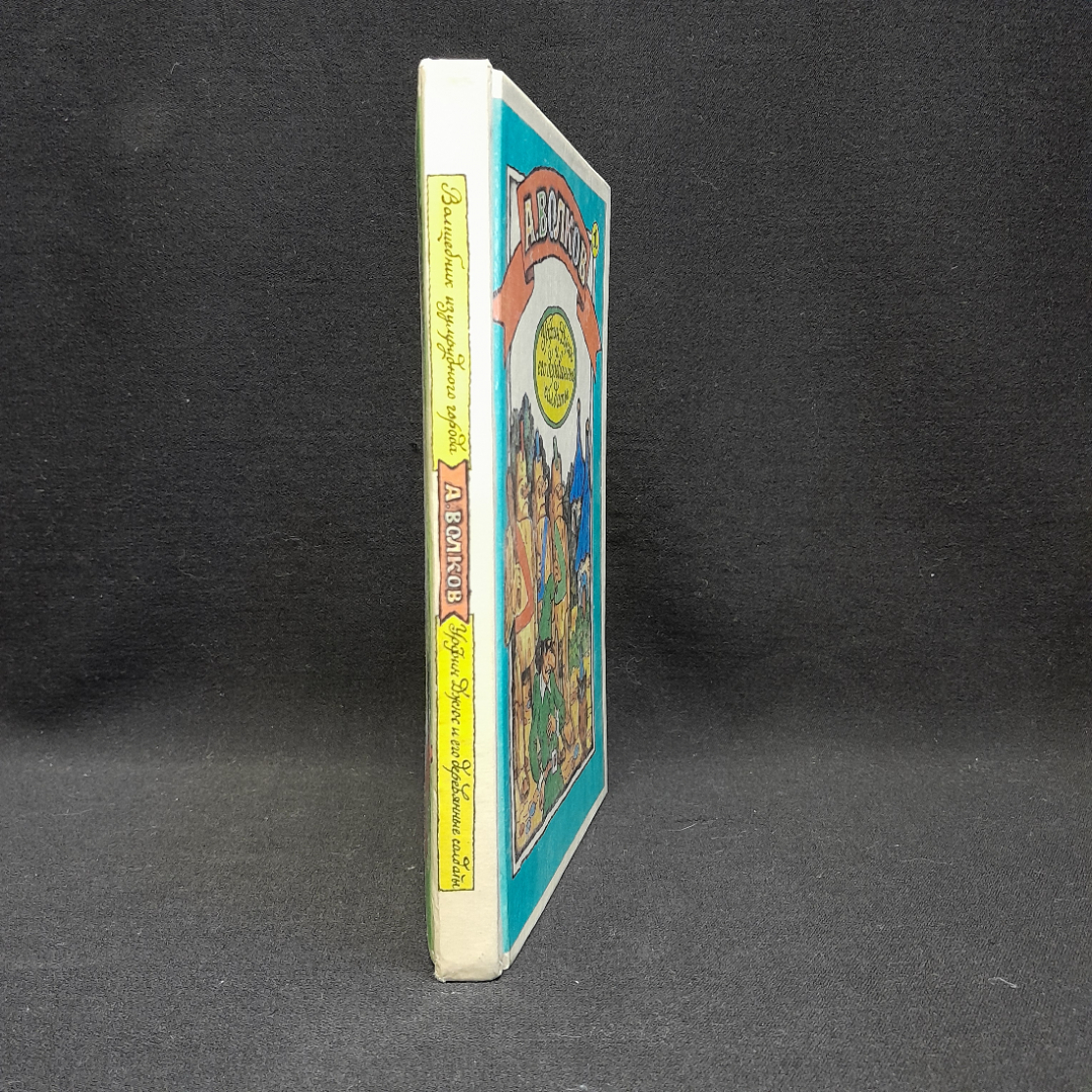 А. Волков "Урфин Джюс и его деревянные солдаты" и "Волшебник изумрудного города", 1992 г. Картинка 2