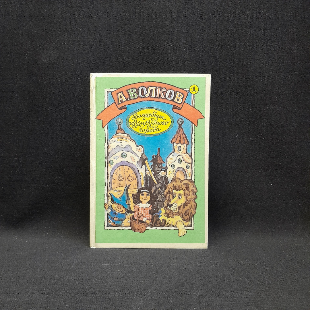 А. Волков "Урфин Джюс и его деревянные солдаты" и "Волшебник изумрудного города", 1992 г. Картинка 3