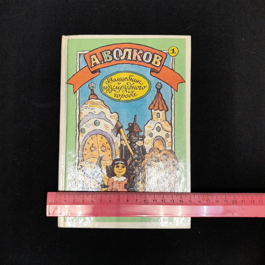 А. Волков "Урфин Джюс и его деревянные солдаты" и "Волшебник изумрудного города", 1992 г. Картинка 7