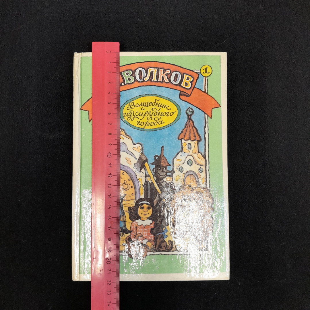 А. Волков "Урфин Джюс и его деревянные солдаты" и "Волшебник изумрудного города", 1992 г. Картинка 8