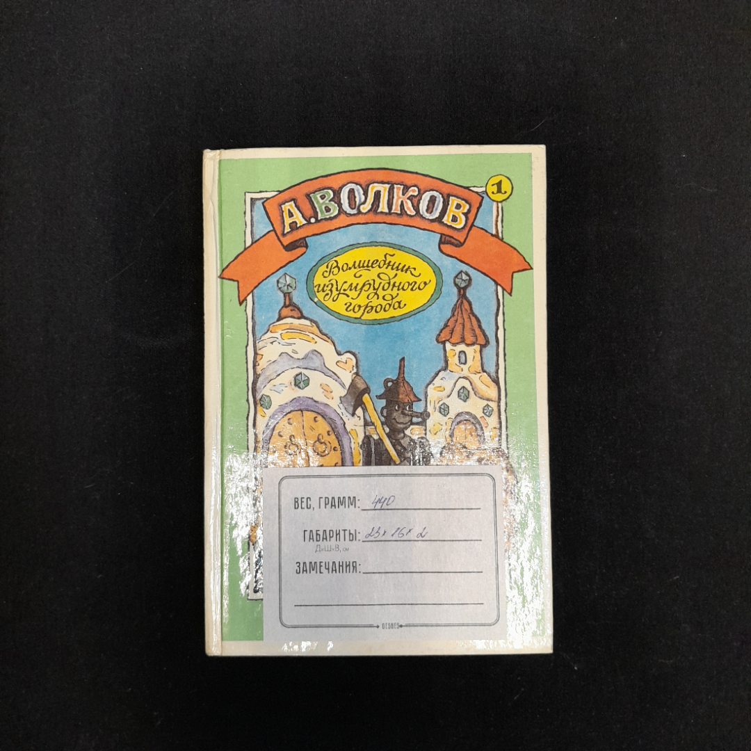 А. Волков "Урфин Джюс и его деревянные солдаты" и "Волшебник изумрудного города", 1992 г. Картинка 10