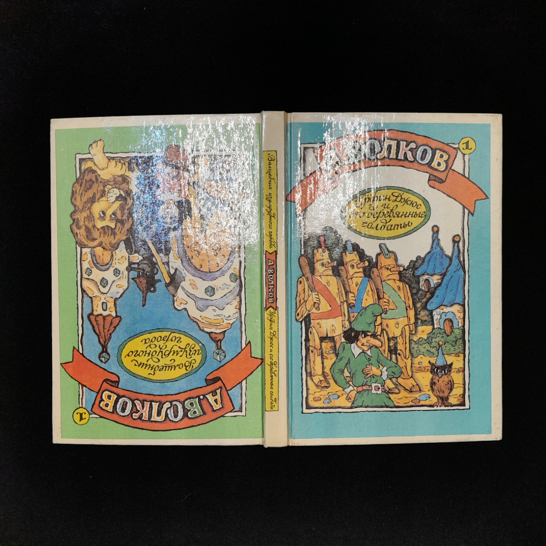 А. Волков "Урфин Джюс и его деревянные солдаты" и "Волшебник изумрудного города", 1992 г. Картинка 1