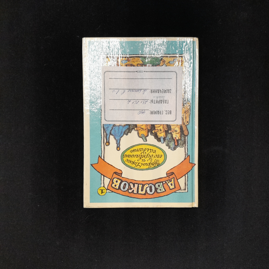 А. Волков "Урфин Джюс и его деревянные солдаты" и "Волшебник изумрудного города", 1992 г. Картинка 13