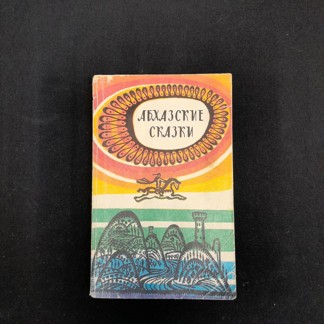 "Абхазские сказки", перевод Х.С. Бгажба, изд. "АЛАШАРА", 1985 г, СССР. Картинка 1