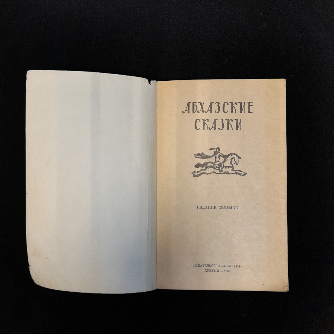 "Абхазские сказки", перевод Х.С. Бгажба, изд. "АЛАШАРА", 1985 г, СССР. Картинка 4