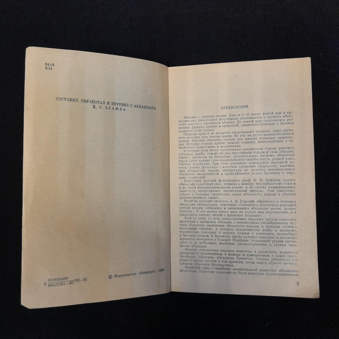 "Абхазские сказки", перевод Х.С. Бгажба, изд. "АЛАШАРА", 1985 г, СССР. Картинка 5