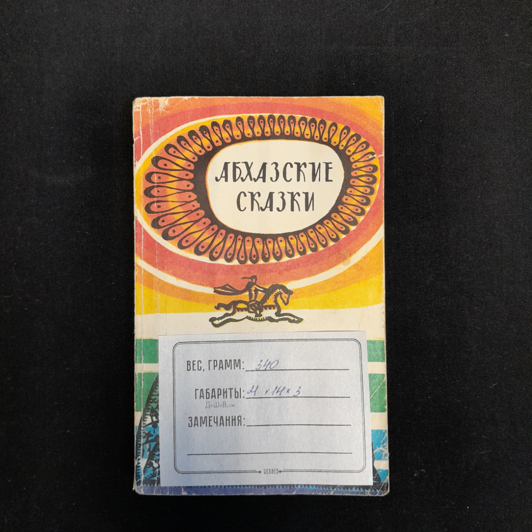 "Абхазские сказки", перевод Х.С. Бгажба, изд. "АЛАШАРА", 1985 г, СССР. Картинка 12