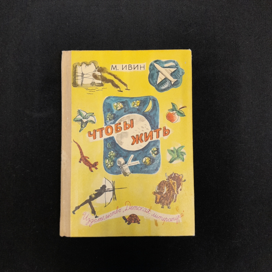 М. Ивин "Чтобы жить. Очерки о природе", изд. "Детская литература", 1974 г, СССР. Картинка 1