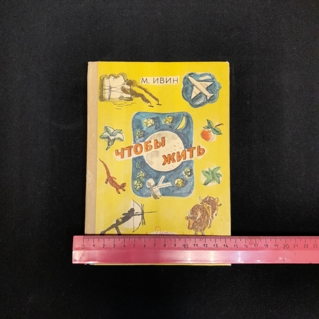 М. Ивин "Чтобы жить. Очерки о природе", изд. "Детская литература", 1974 г, СССР. Картинка 7