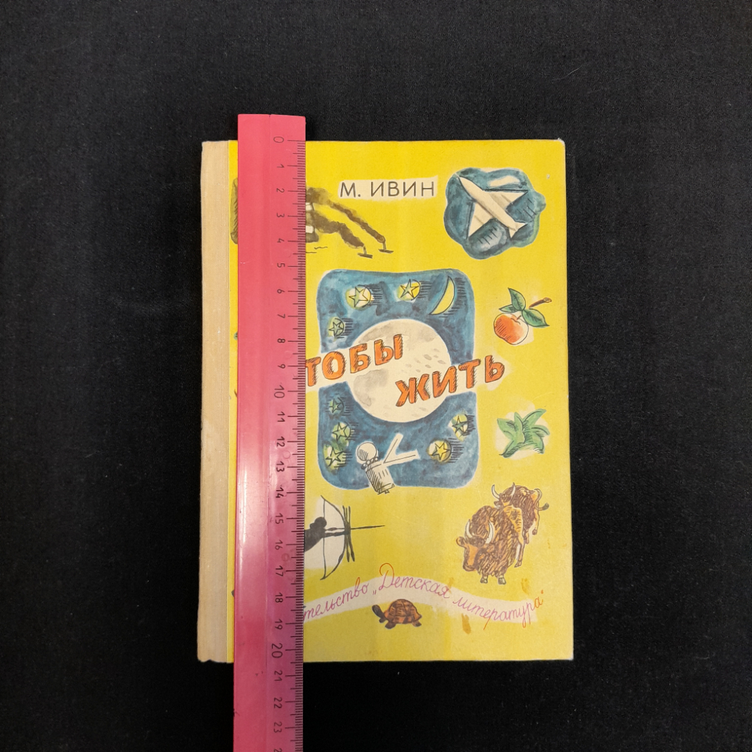 М. Ивин "Чтобы жить. Очерки о природе", изд. "Детская литература", 1974 г, СССР. Картинка 8