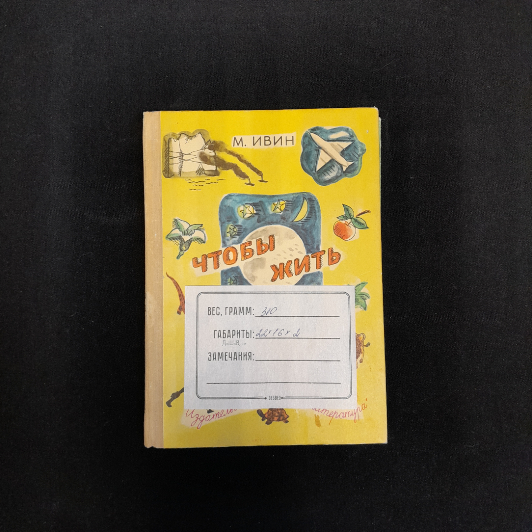 М. Ивин "Чтобы жить. Очерки о природе", изд. "Детская литература", 1974 г, СССР. Картинка 10