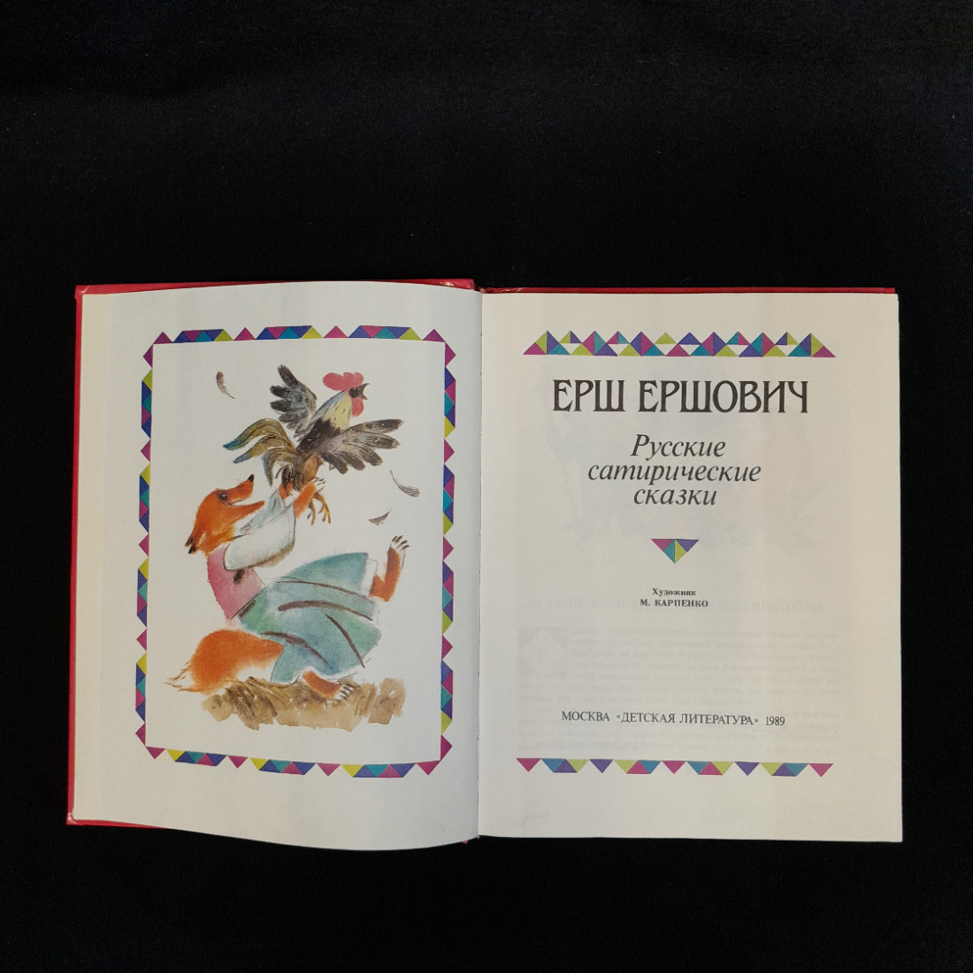 Ерш Ершович "Русские сатиристические сказки", изд. "Детская литература", 1989 г, СССР. Картинка 5