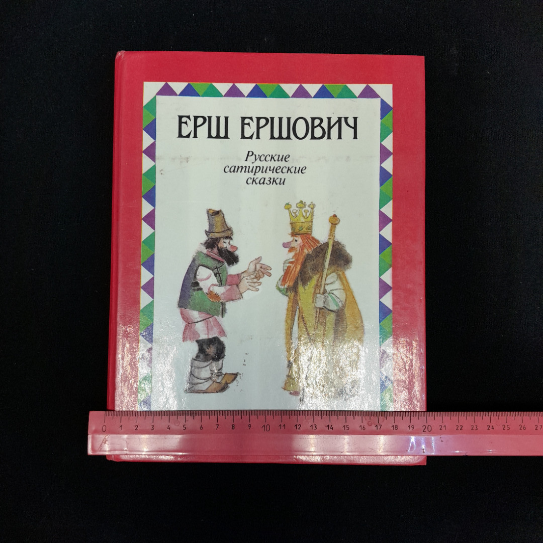 Ерш Ершович "Русские сатиристические сказки", изд. "Детская литература", 1989 г, СССР. Картинка 9