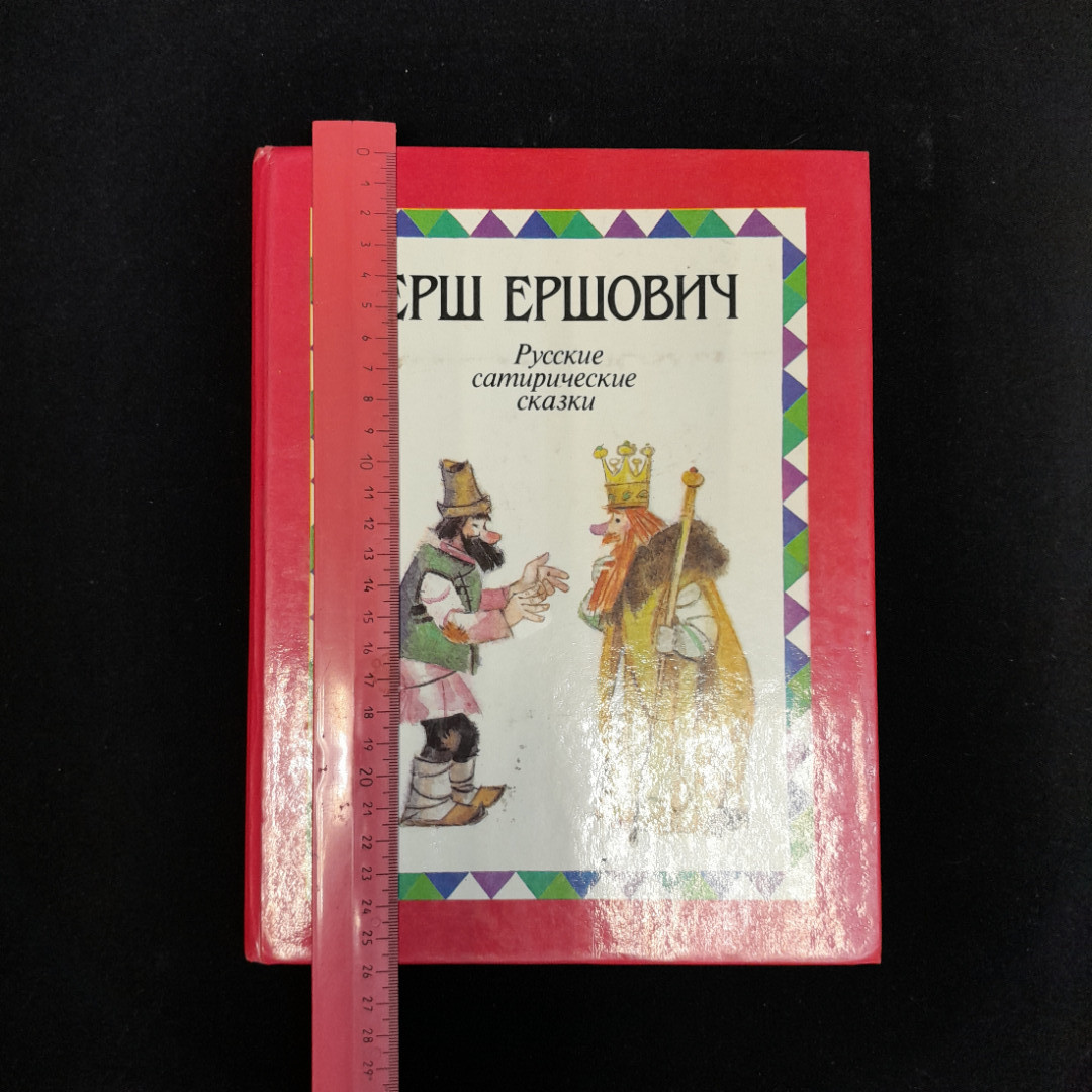 Ерш Ершович "Русские сатиристические сказки", изд. "Детская литература", 1989 г, СССР. Картинка 10