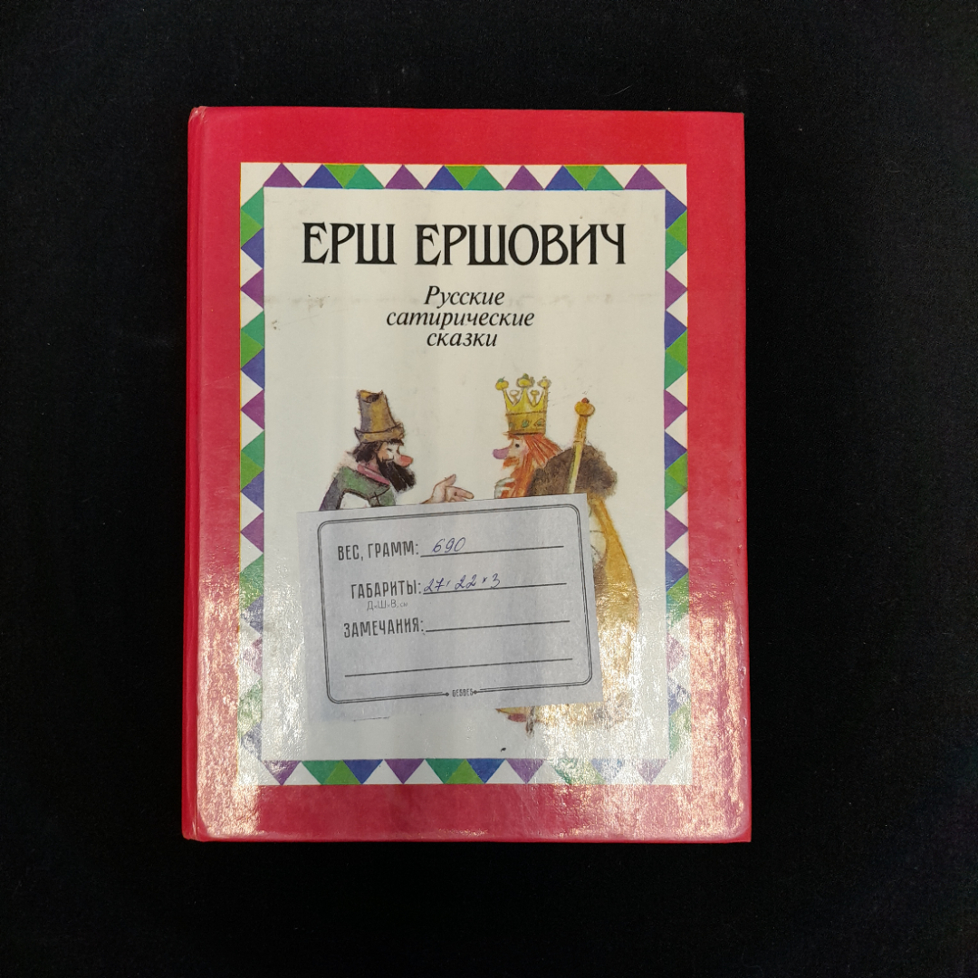 Ерш Ершович "Русские сатиристические сказки", изд. "Детская литература", 1989 г, СССР. Картинка 12