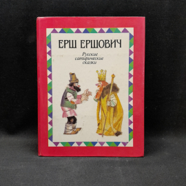 Ерш Ершович "Русские сатиристические сказки", изд. "Детская литература", 1989 г, СССР