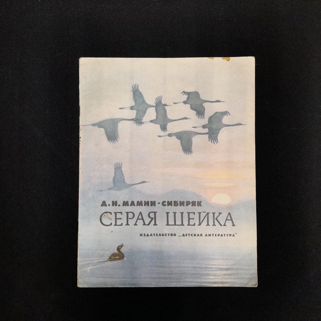 Д.Н. Мамин-Сибиряк "Серая шейка", изд. Детская литература, 1979, СССР. Картинка 1