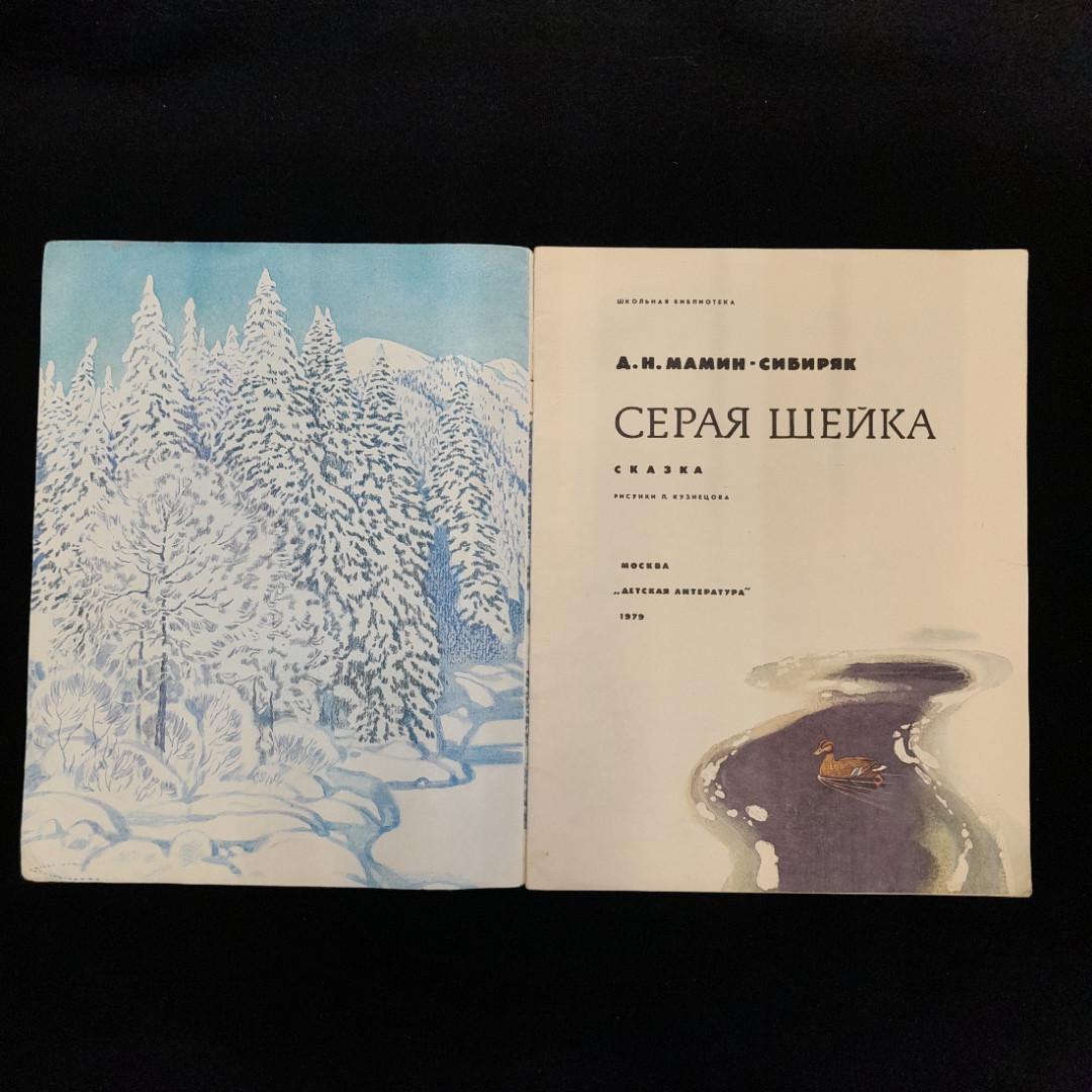 Д.Н. Мамин-Сибиряк "Серая шейка", изд. Детская литература, 1979, СССР. Картинка 3