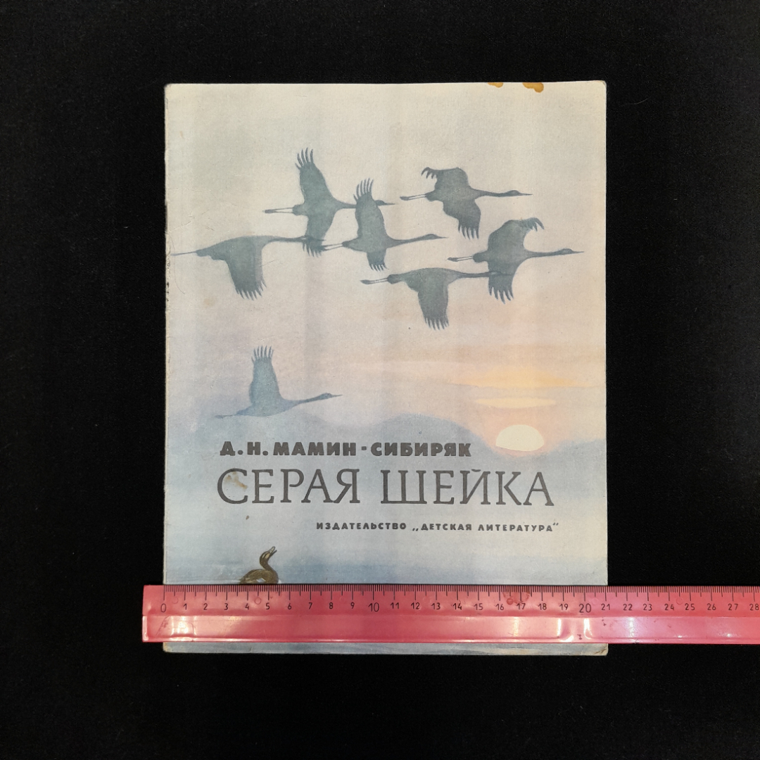 Д.Н. Мамин-Сибиряк "Серая шейка", изд. Детская литература, 1979, СССР. Картинка 6