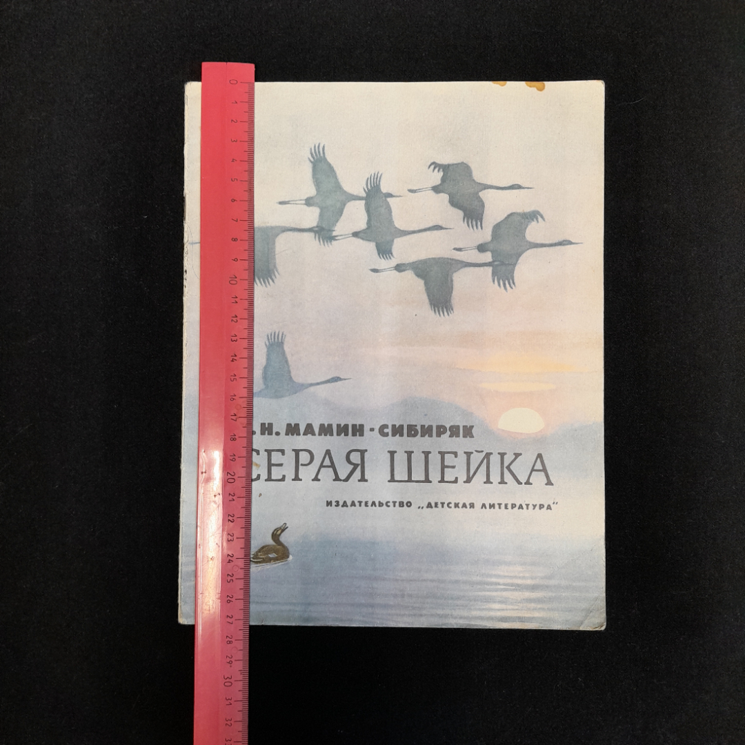 Д.Н. Мамин-Сибиряк "Серая шейка", изд. Детская литература, 1979, СССР. Картинка 7