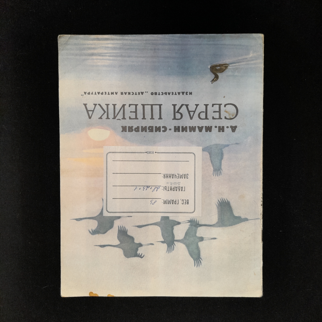 Д.Н. Мамин-Сибиряк "Серая шейка", изд. Детская литература, 1979, СССР. Картинка 8