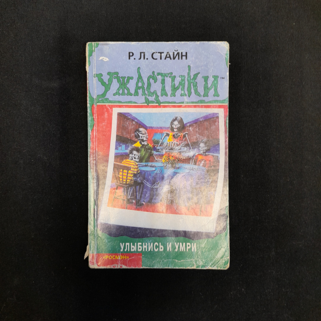 Р.Л. Стайн "Ужастики. Улыбнись и умри", изд. РОСМЭН, 2006. Картинка 1