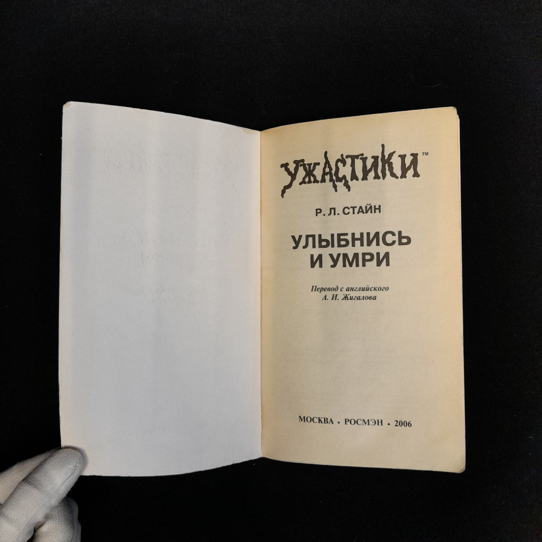 Р.Л. Стайн "Ужастики. Улыбнись и умри", изд. РОСМЭН, 2006. Картинка 4