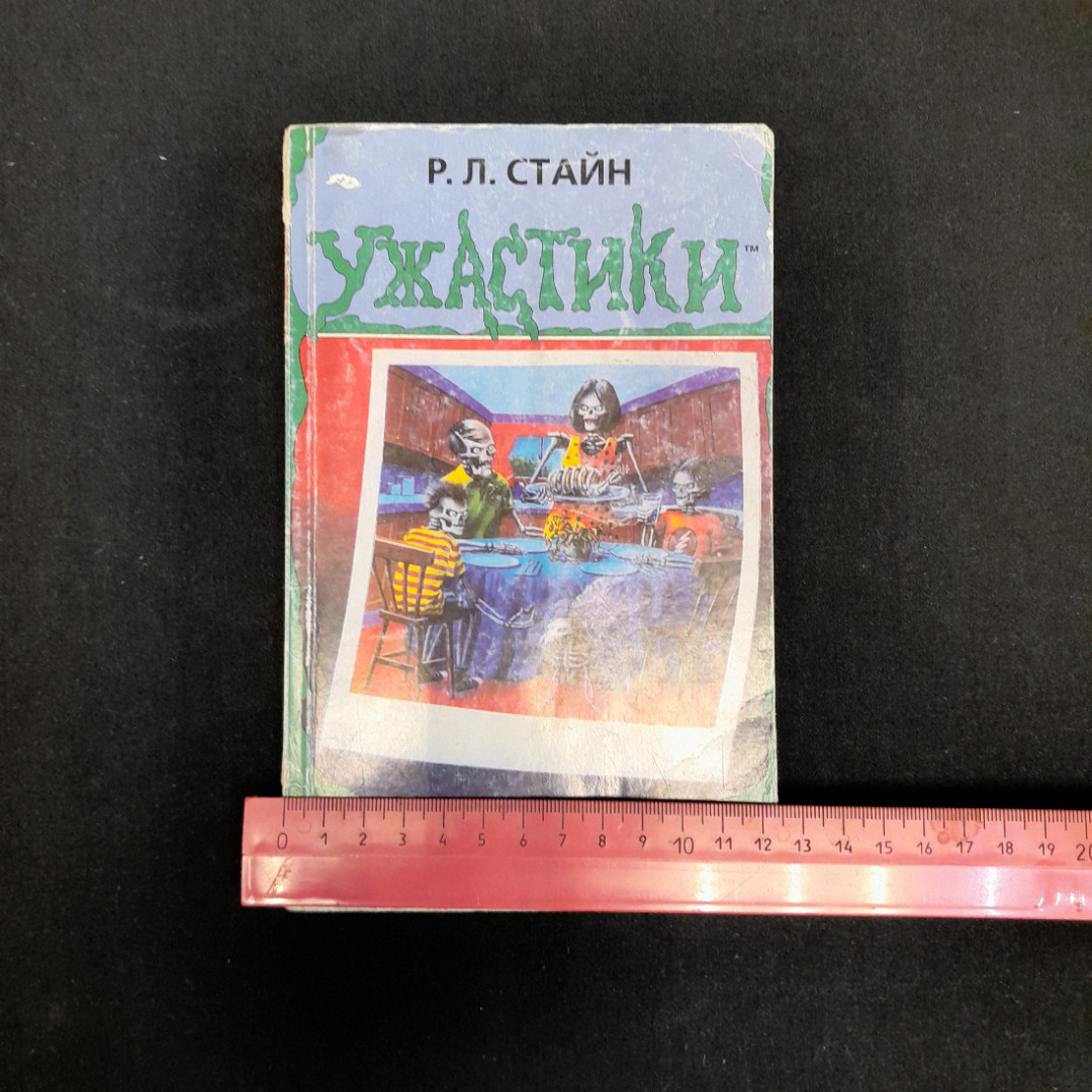 Р.Л. Стайн "Ужастики. Улыбнись и умри", изд. РОСМЭН, 2006. Картинка 9