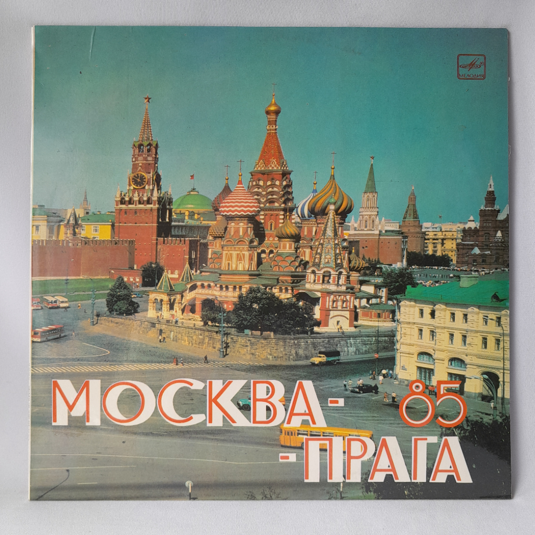 Виниловая пластинка "Москва-Прага 85". Незначительные царапины. Картинка 1