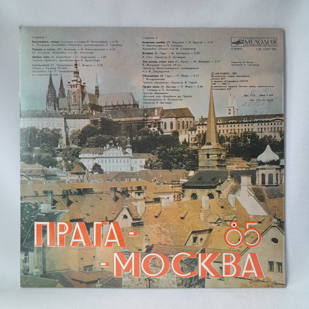 Виниловая пластинка "Москва-Прага 85". Незначительные царапины. Картинка 2