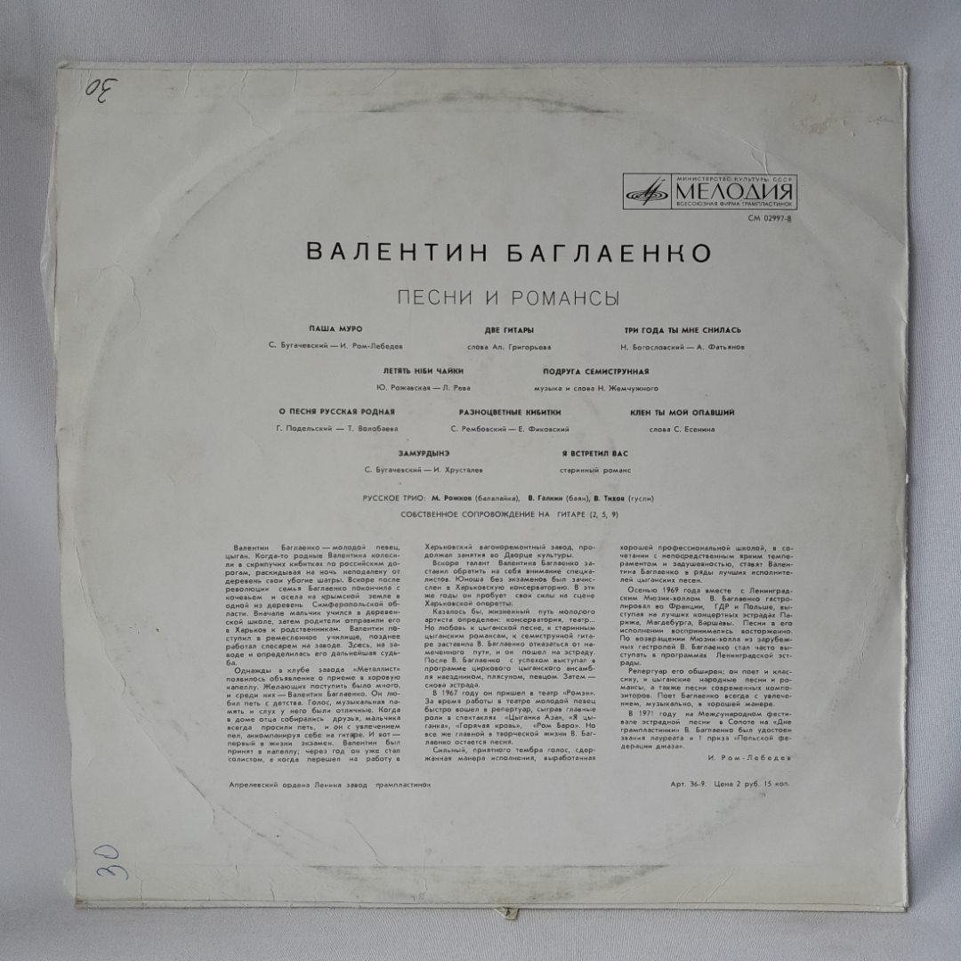 Виниловая пластинка "Валентин Баглаенко". Незначительные царапины. Картинка 2