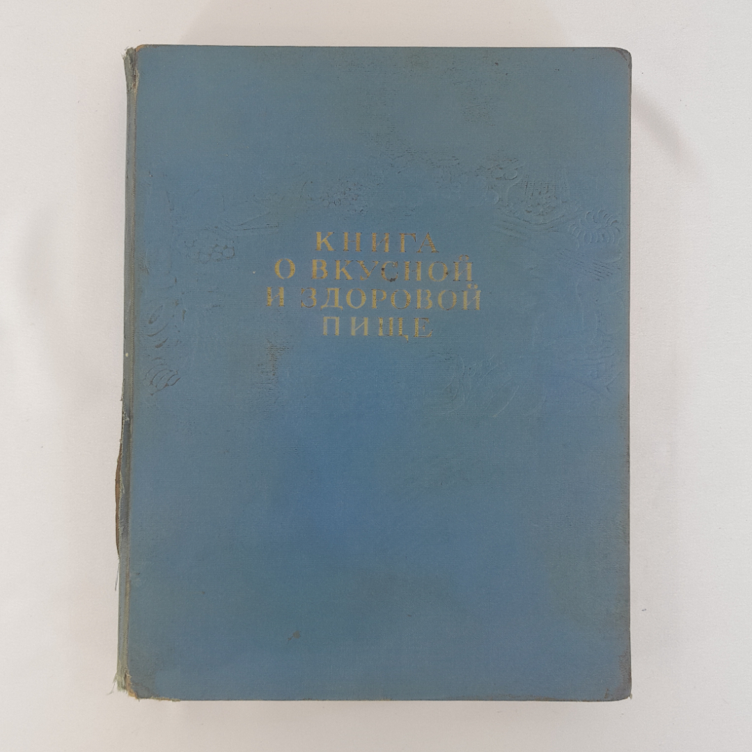 "Книга о вкусной и здоровой пище", изд. Пищевая пром-ть, 1964 г, СССР. Картинка 1