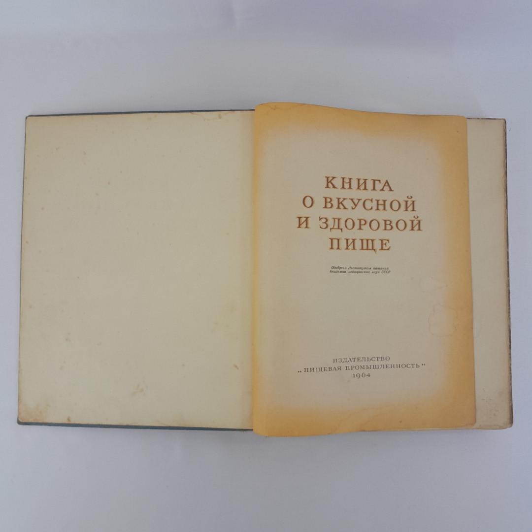 "Книга о вкусной и здоровой пище", изд. Пищевая пром-ть, 1964 г, СССР. Картинка 7