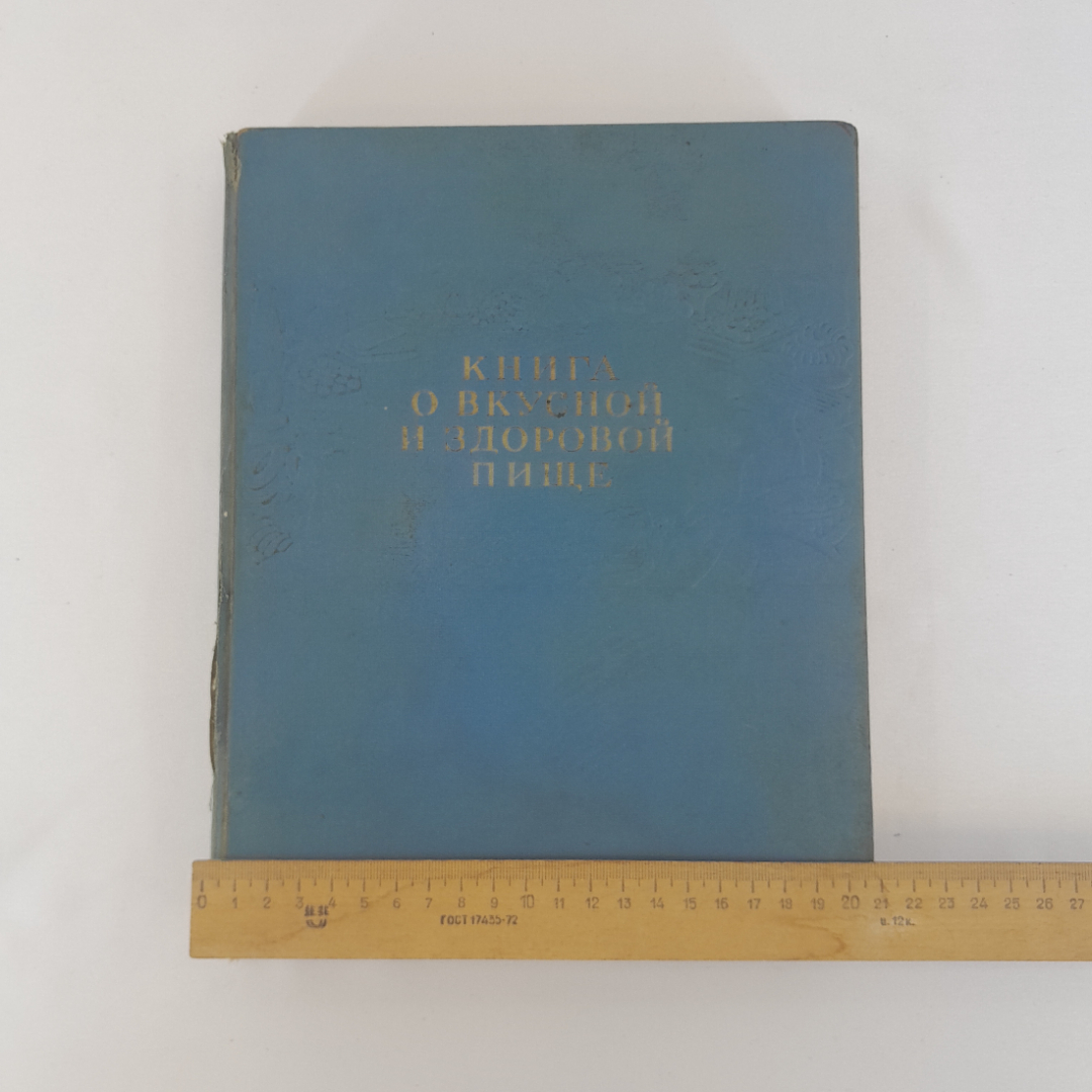 "Книга о вкусной и здоровой пище", изд. Пищевая пром-ть, 1964 г, СССР. Картинка 18